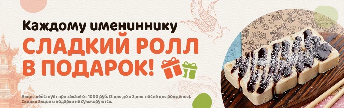 Имениннику сладкий ролл в подарок