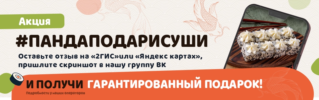 Акция #ПандаПодариСуши